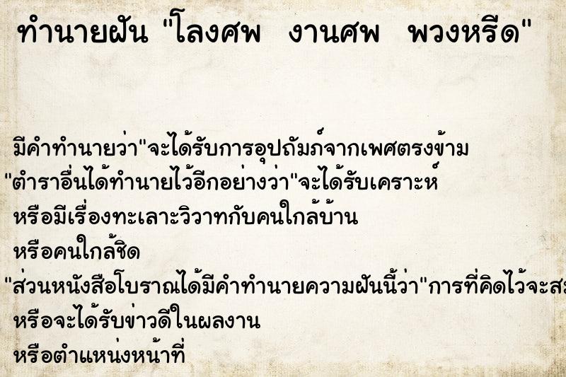 ทำนายฝันทำนายฝันโลงศพงานศพพวงหรีด